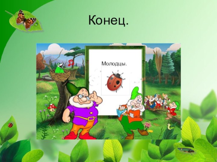 Конец.Молодцы.