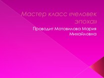 Мастер класс человек эпоха методическая разработка