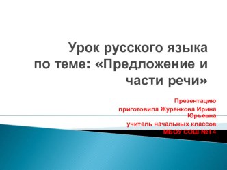 Предложение и части речи презентация к уроку (2 класс)