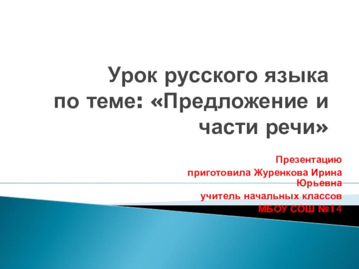 Презентацию приготовила Журенкова Ирина Юрьевна учитель начальных классов МБОУ СОШ №14Урок русского