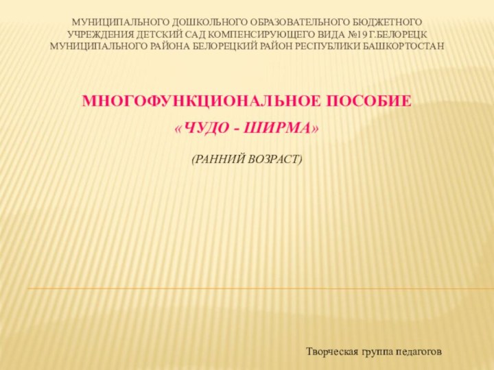 Муниципального дошкольного образовательного бюджетного учреждения детский сад компенсирующего вида №19 г.Белорецк муниципального