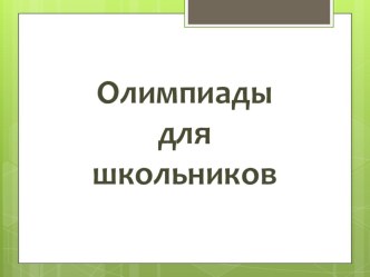 Олимпиады НОО олимпиадные задания