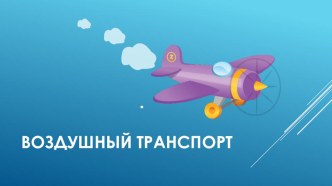 Презентация Воздушный транспорт презентация к уроку по окружающему миру (средняя группа)