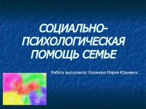 Презентация Социально-психологическая помощь семье презентация к уроку по теме