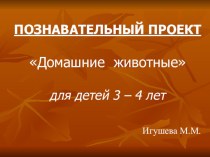 Проект Домашние животные проект по окружающему миру (младшая группа)