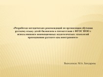 Разработка методических рекомендаций по организации обучения русскому языку детей-билингвов методическая разработка по русскому языку (3 класс)