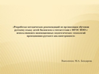 Разработка методических рекомендаций по организации обучения русскому языку детей-билингвов методическая разработка по русскому языку (3 класс)