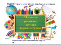 Консультация для родителей 12 советов родителям будущих первоклассников презентация к уроку ( группа)