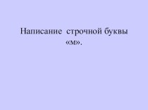 Конспект по письму (русский язык), 1 класс с презентацией. Тема:  Письмо строчной буквы м. план-конспект урока по русскому языку (1 класс) 1 класс. Письмо.  Тема: Написание  прописной  буквы   м (cлайд 1)