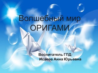 Внеклассное занятие Волшебный мир Оригами методическая разработка (1 класс)