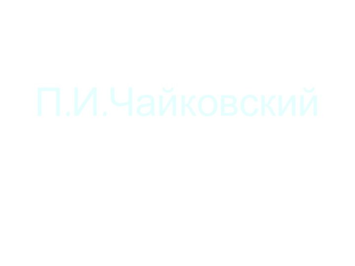 П.И.Чайковский«Времена года» «Апрель. Подснежник.»