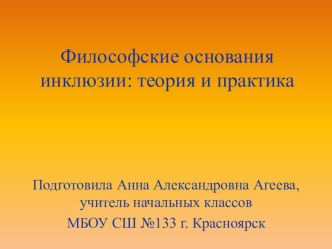 Филосовские основания инклюзии: теория и практика презентация к уроку по теме