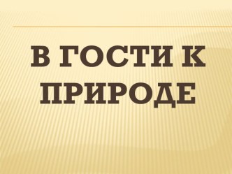 Непосредственно образовательная деятельность по познавательно - речевому развитию в средней группе В гости к природе план-конспект занятия по развитию речи (средняя группа) по теме