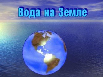 Вода на Земле презентация к уроку по окружающему миру (3 класс) по теме