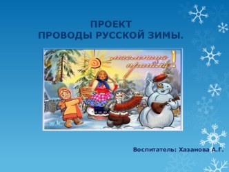 Масленица проект (младшая группа)