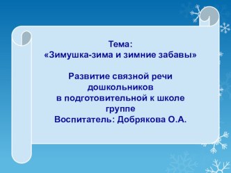 Конспект занятия по развитию речи с использованием ИКТ. план-конспект занятия по развитию речи (подготовительная группа)