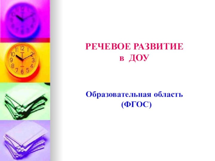 РЕЧЕВОЕ РАЗВИТИЕ  в ДОУ      Образовательная область  (ФГОС)