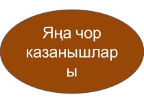 Яңа чор: Европа белән Американың очрашуы. презентация к уроку по окружающему миру (4 класс) по теме