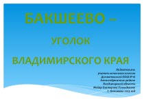 Бакшеево - уголок владимирского края. учебно-методический материал по окружающему миру (1 класс)