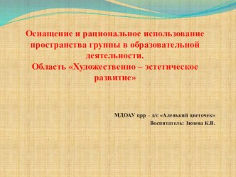 Оснащение и рациональное использование пространства группы в образовательной деятельности