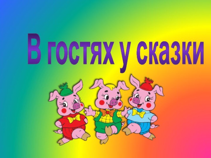 В гостях у сказки