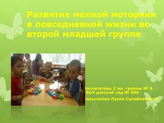 Развитие мелкой моторики в повседневной жизни во второй младшей группе презентация к уроку (средняя группа)