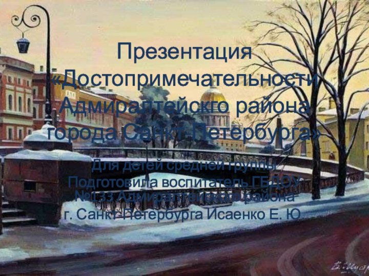 Презентация «Достопримечательности Адмиралтейскго района города Санкт-Петербурга»Для детей средней группы Подготовила воспитатель ГБДОУ