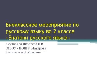 Презентация внеклассного мероприятия по русскому языку во 2 классе Знатоки русского языка классный час (2 класс)