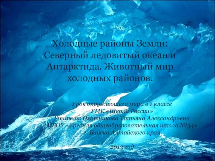 Холодные районы Земли: Северный ледовитый океан и Антарктида. Животный мир холодных районов.Урок