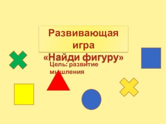 ИКТ игра Найди фигуру учебно-методическое пособие по математике (старшая группа)