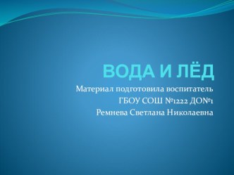 Презентация Вода и лёд опыты и эксперименты (старшая группа)