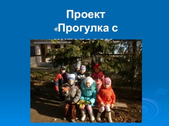 Презентация проекта Прогулки с интересом презентация к занятию (старшая группа) по теме