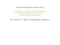 Урок по чтению Храбрый опёнок Э. Шим. план-конспект урока по чтению (2 класс)