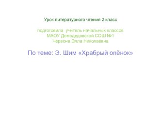 Урок по чтению Храбрый опёнок Э. Шим. план-конспект урока по чтению (2 класс)