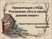 Конспект НОД Рисование  Кто в каким домике живет план-конспект занятия по рисованию (средняя группа) по теме