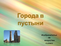 Презентация презентация к уроку по изобразительному искусству (изо, 3 класс)