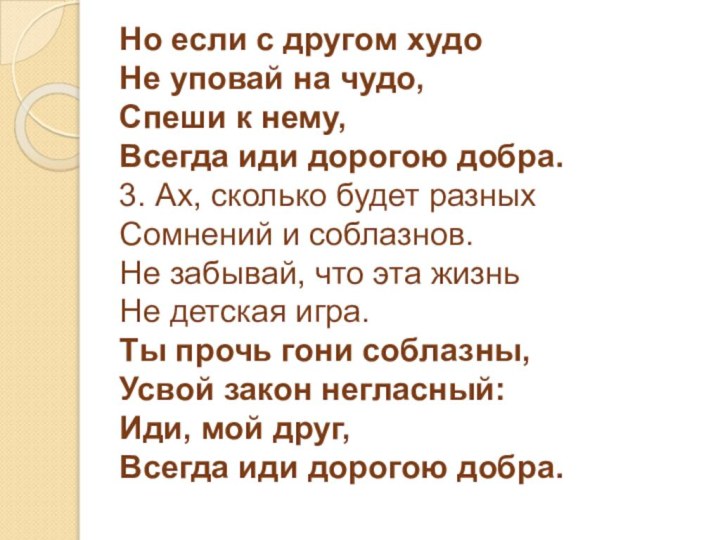 Но если с другом худо Не уповай на чудо, Спеши к нему,