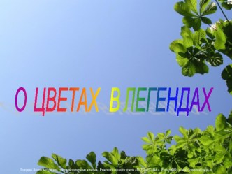 презентация О цветах в легендах презентация к уроку (подготовительная группа)