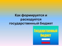 Как формируется и расходуется государственный бюджет презентация к уроку