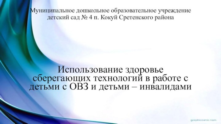 Муниципальное дошкольное образовательное учреждение детский сад № 4 п. Кокуй Сретенского районаИспользование