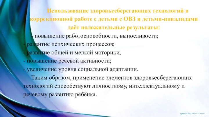 Использование здоровьесберегающих технологий в коррекционной работе с детьми с ОВЗ и детьми-инвалидами