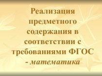 Реализация предметного содержания в соответствии с ФГОС презентация к уроку