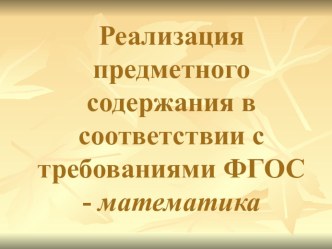 Реализация предметного содержания в соответствии с ФГОС презентация к уроку