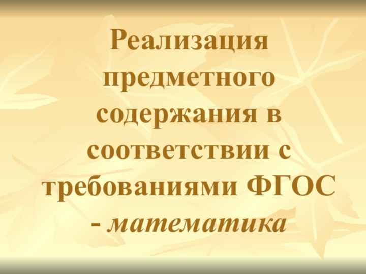 Реализация предметного содержания в соответствии с требованиями ФГОС - математика