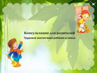 Презентация для родителей Труд в семье презентация по теме