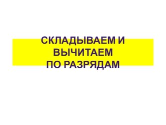 Складываем и вычитаем по разрядам презентация к уроку по математике (2 класс)