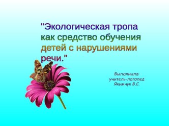 Презентация Экологическая тропа как средство обучения детей с нарушениями речи презентация к занятию (логопедия, старшая группа) по теме