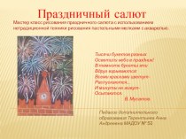 Мастер-класс Праздничный салют презентация по рисованию