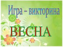 Игра - викторина : Весна для детей старшей группы. учебно-методический материал по окружающему миру (старшая группа)