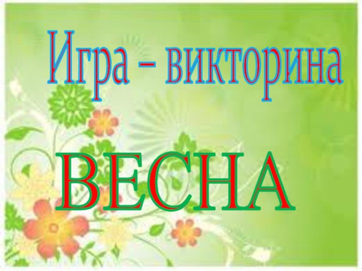 Игра – викторинаВЕСНА